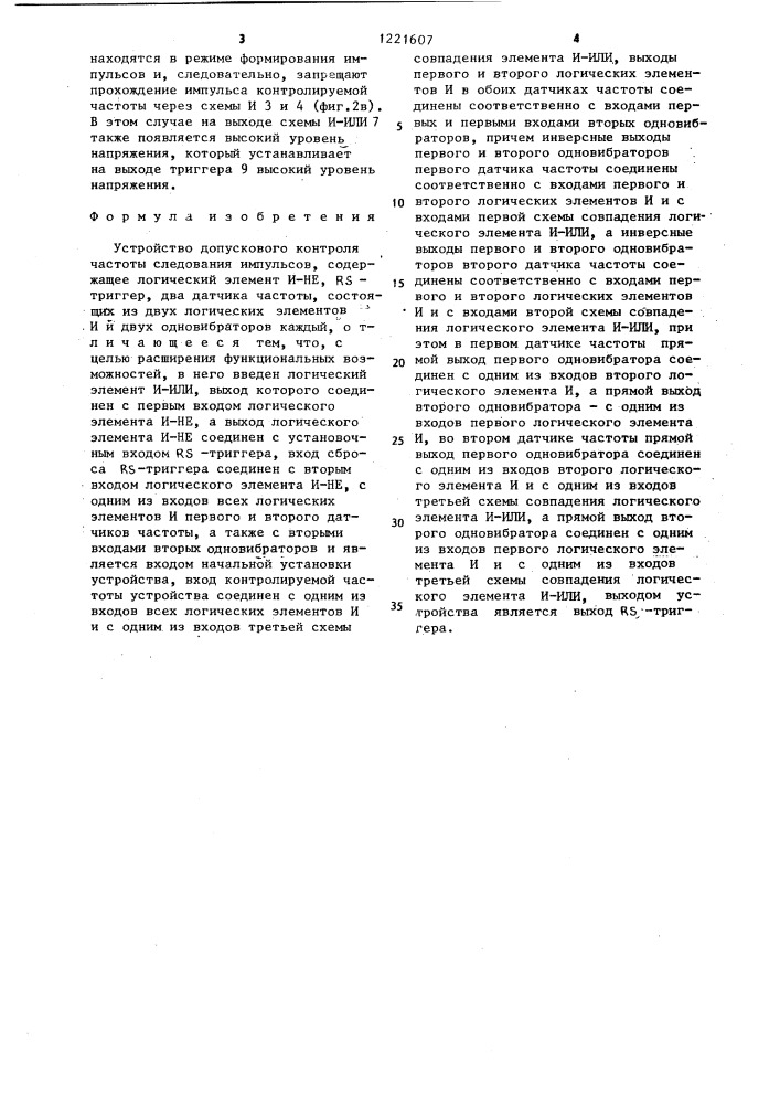 Устройство допускового контроля частоты следования импульсов (патент 1221607)