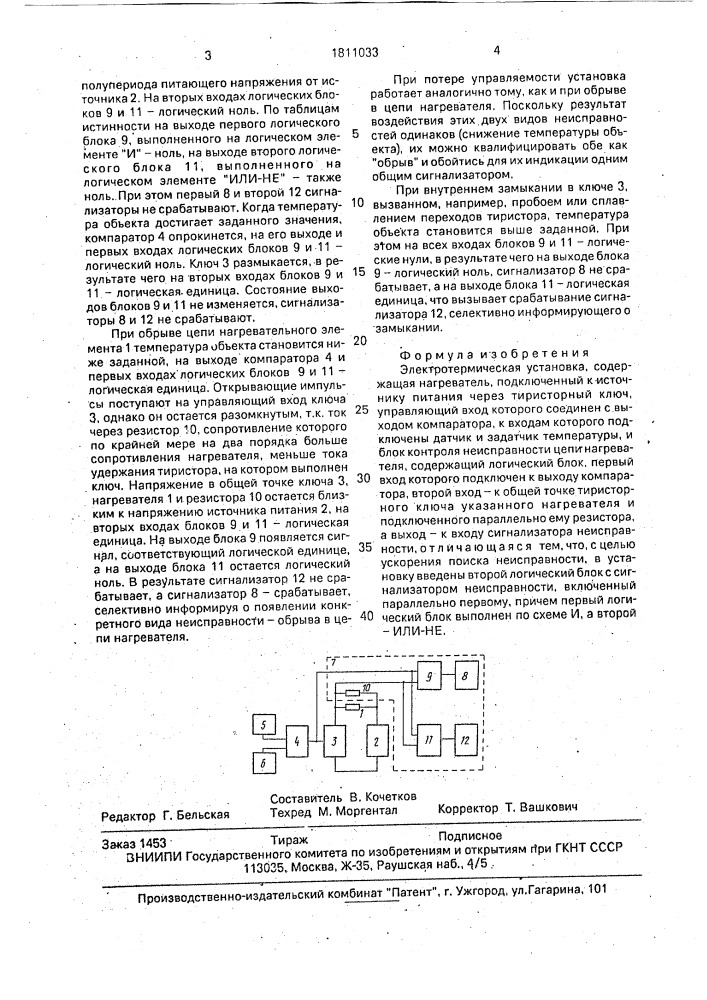 Электротермическая установка (патент 1811033)