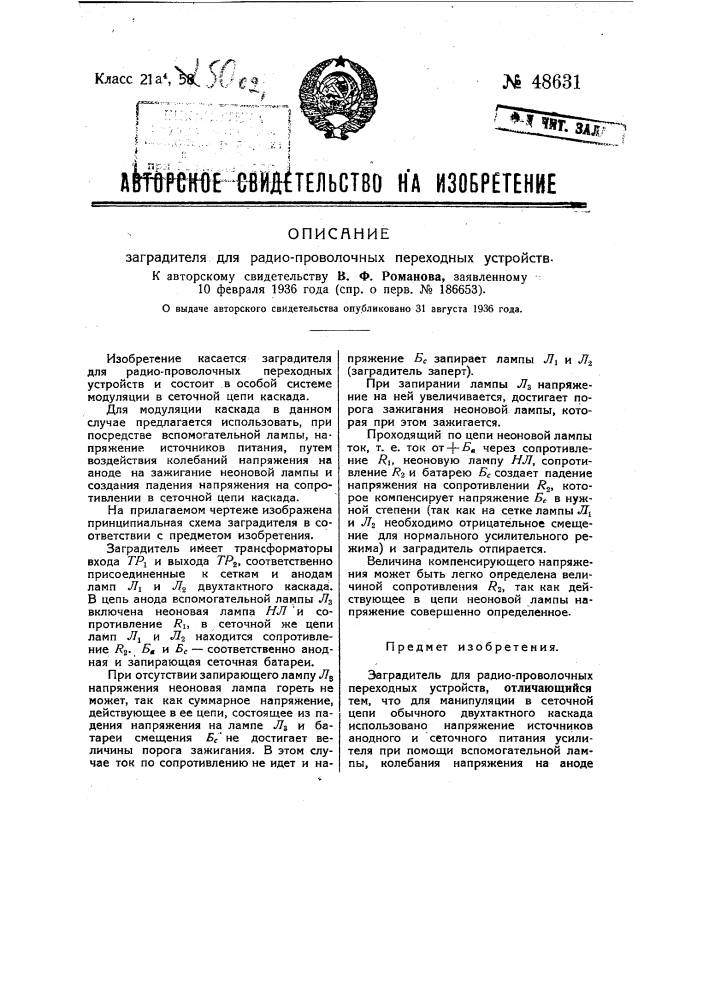 Заградитель для радиопроволочных устройств (патент 48631)