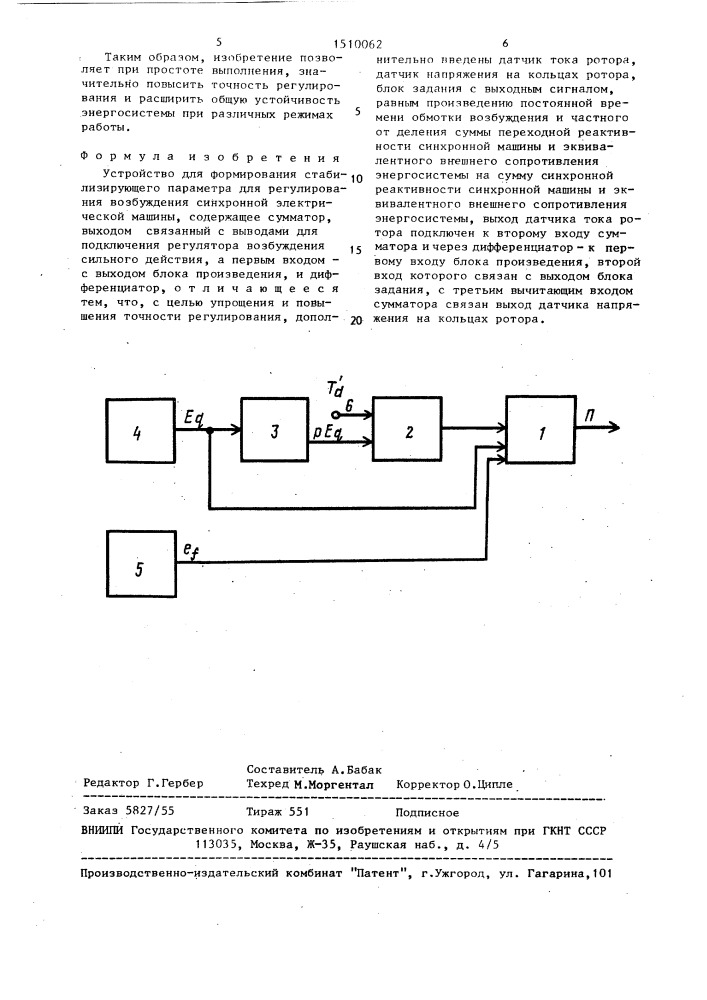 Устройство для формирования стабилизирующего параметра для регулирования возбуждения синхронной электрической машины (патент 1510062)
