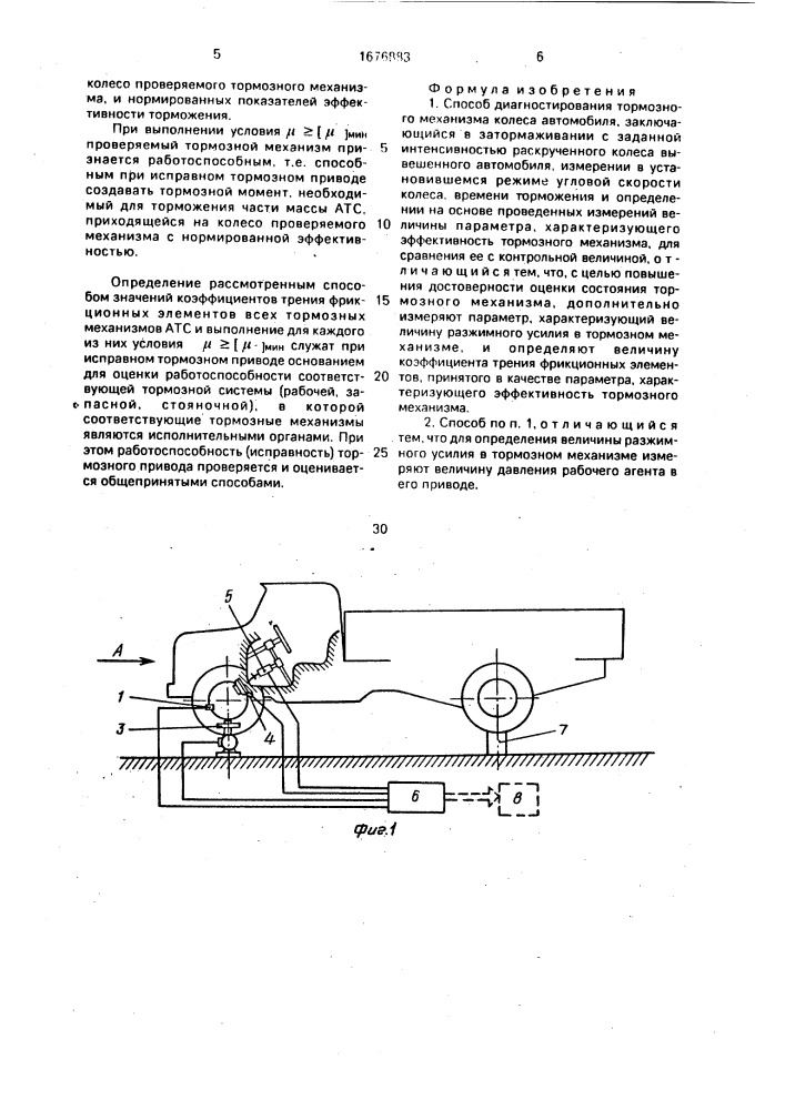 Способ диагностирования тормозного механизма колеса автомобиля (патент 1676883)