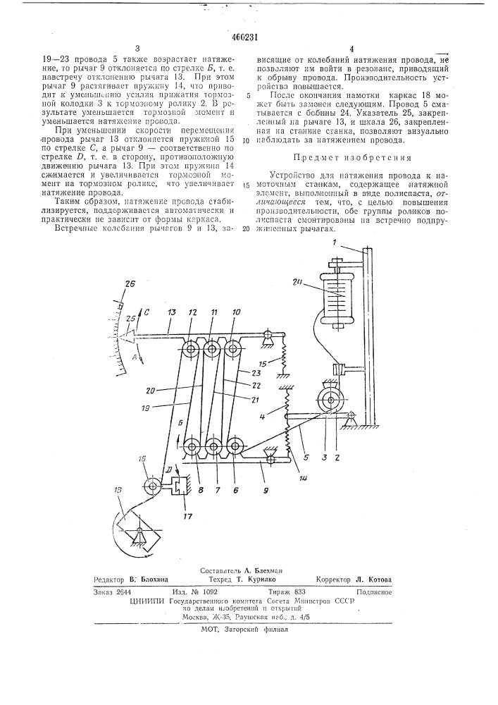 Устройство для натяжения провода к намоточным станкам (патент 460231)