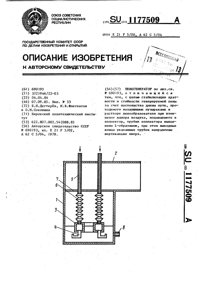 Пеногенератор (патент 1177509)