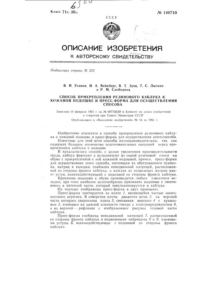 Способ прикрепления резинового каблука к кожаной подошве и пресс-форма для его осуществления (патент 140710)