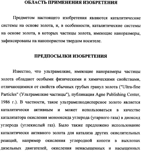 Наномерные золотые катализаторы, активаторы, твердые носители и соответствующие методики, применяемые для изготовления таких каталитических систем, особенно при осаждении золота на твердый носитель с использованием конденсации из паровой фазы (патент 2359754)