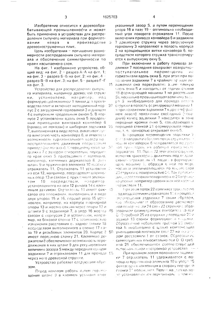 Устройство для распределения сыпучего материала (патент 1625703)