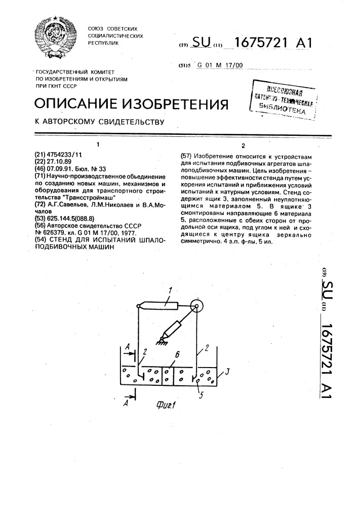 Стенд для испытаний шпалоподбивочных машин (патент 1675721)