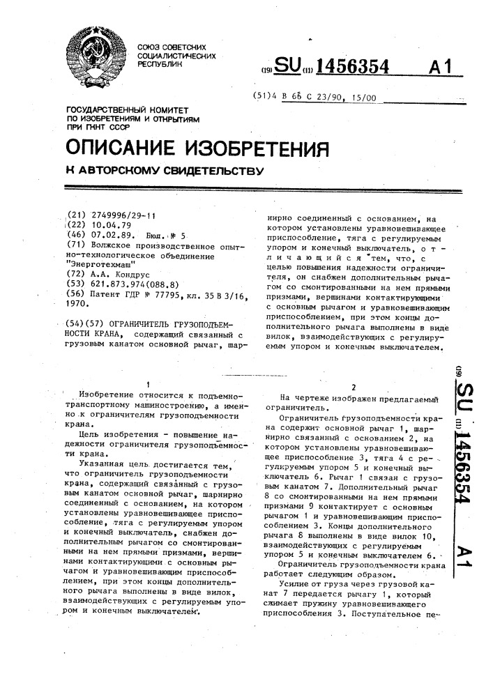 Ограничитель грузоподъемности крана (патент 1456354)