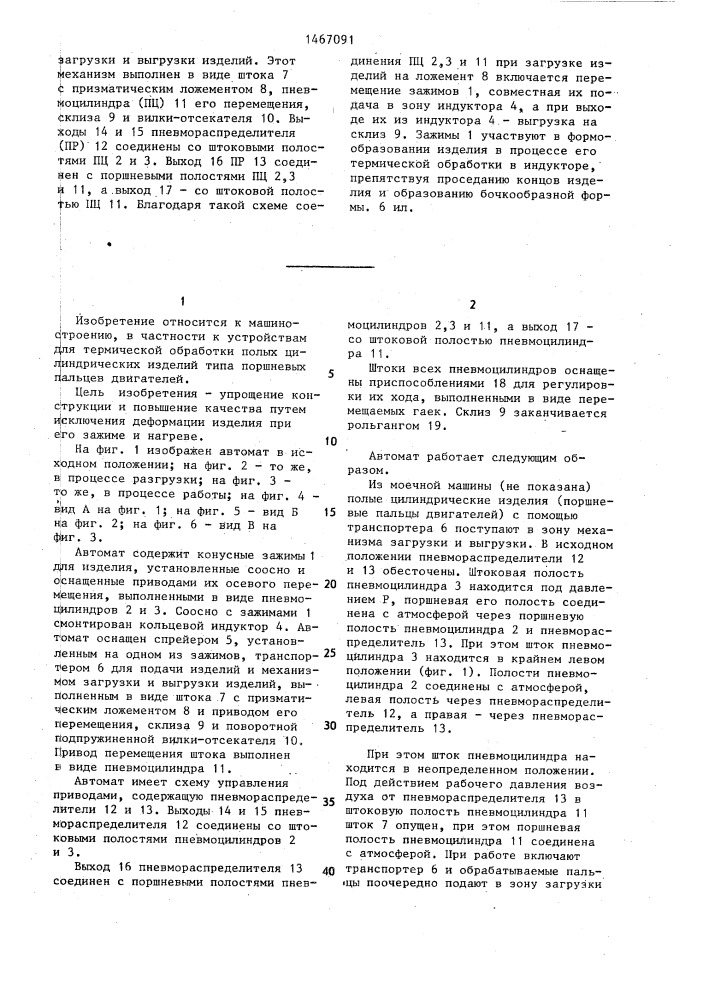 Автомат для термической обработки полых цилиндрических изделий (патент 1467091)