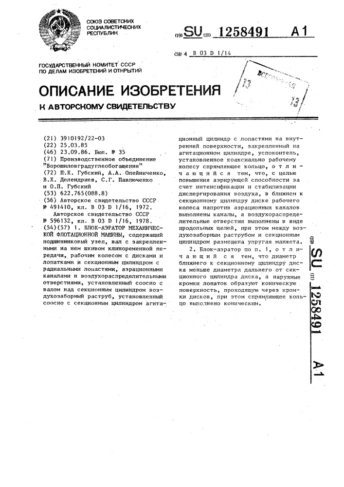 Блок-аэратор механической флотационной машины (патент 1258491)