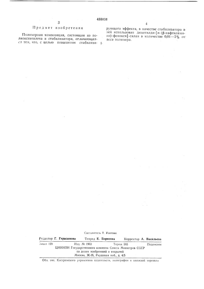 Полимерная композиция (патент 455131)