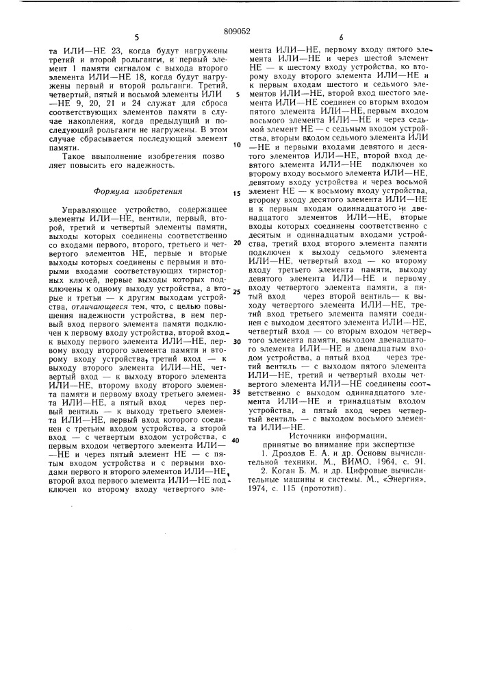 Управляющее устройство (патент 809052)