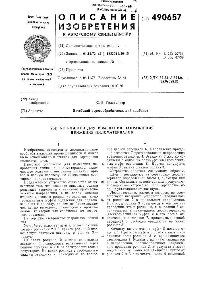 Устройство для изменения направления движения пиломатериалов (патент 490657)