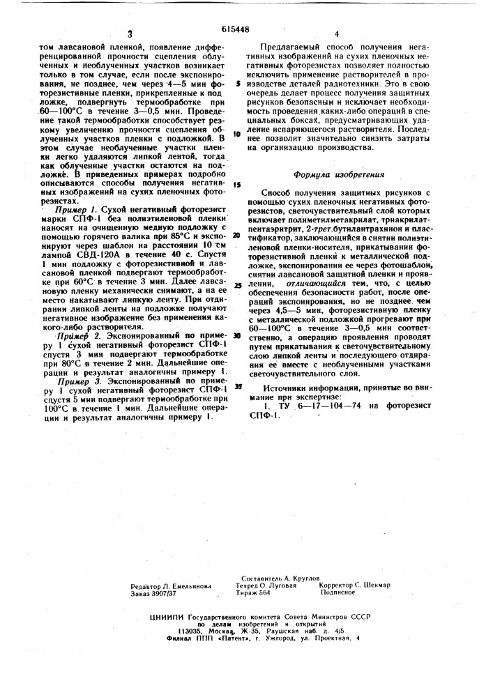 Способ получения защитных рисунков с помощью сухих пленочных негативных фоторезистов (патент 615448)