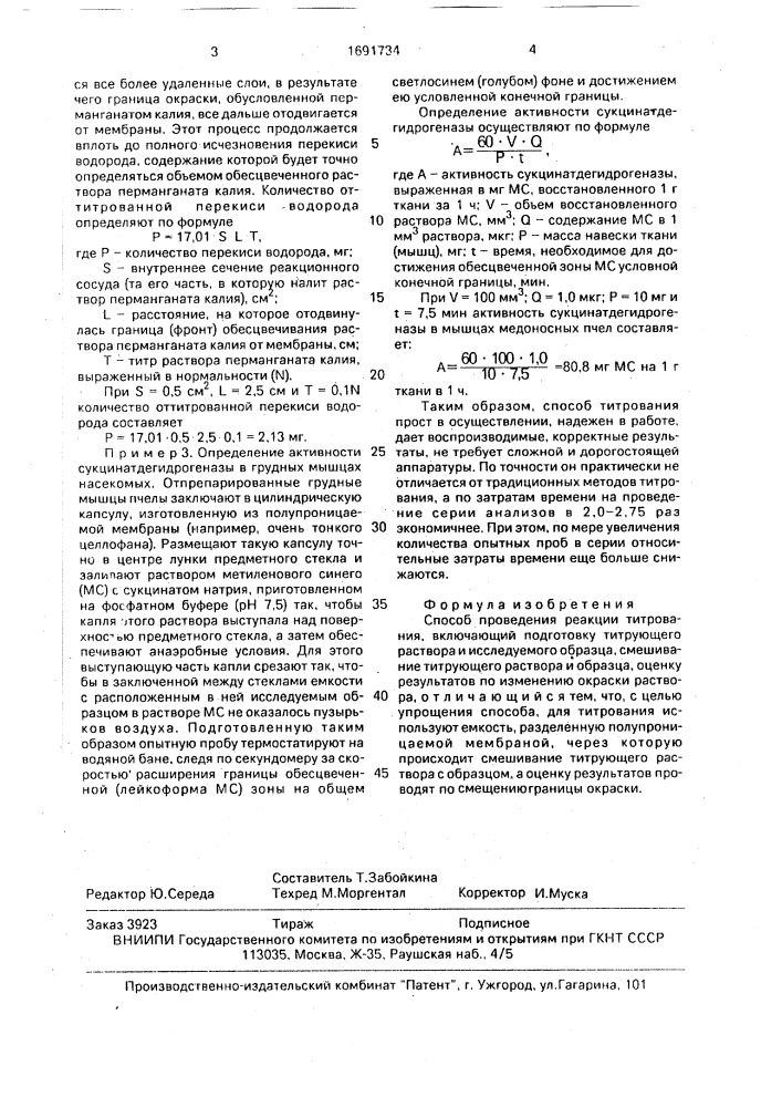 Способ проведения реакции титрования (патент 1691734)