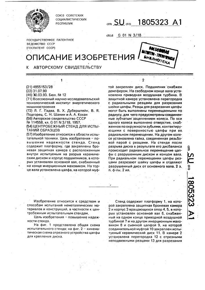 Центробежный стенд для испытания образцов (патент 1805323)