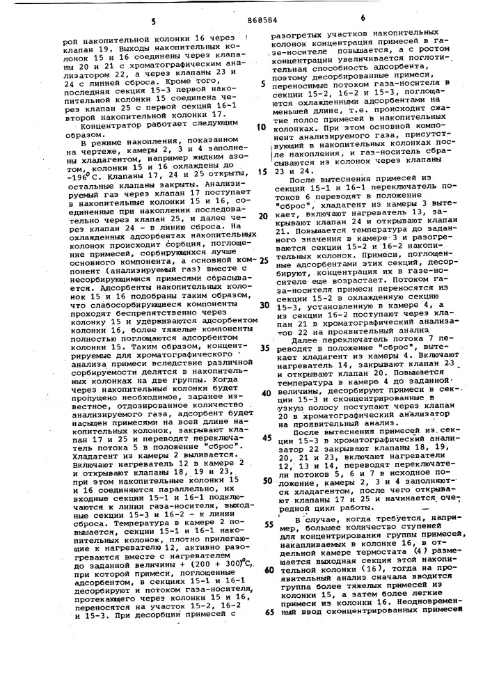 Концентратор примесей газового хроматографа (патент 868584)