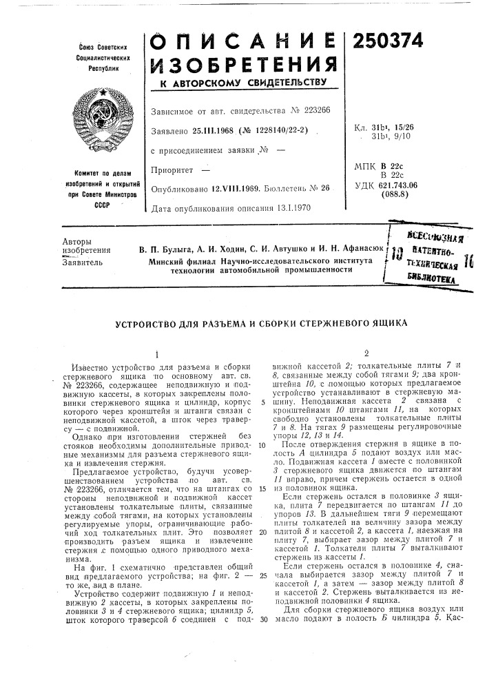 Устройство для разъёма и сборки стержневого ящика (патент 250374)