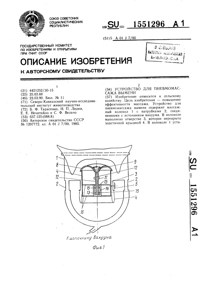 Устройство для пневмомассажа вымени (патент 1551296)