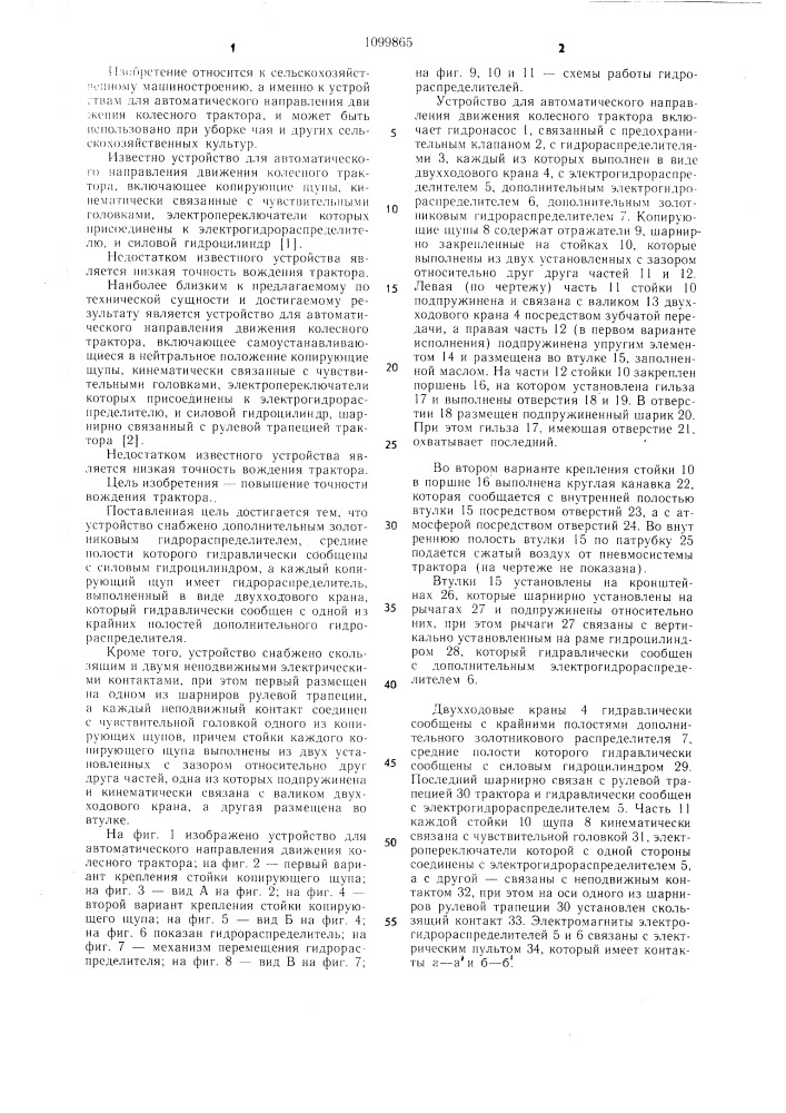 Устройство для автоматического направления движения колесного трактора (патент 1099865)