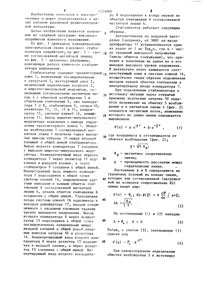 Ключевой стабилизатор напряжения (патент 1224800)