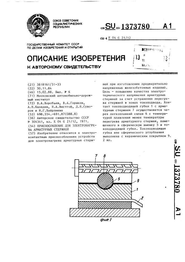 Приспособление для электронагрева арматурных стержней (патент 1373780)