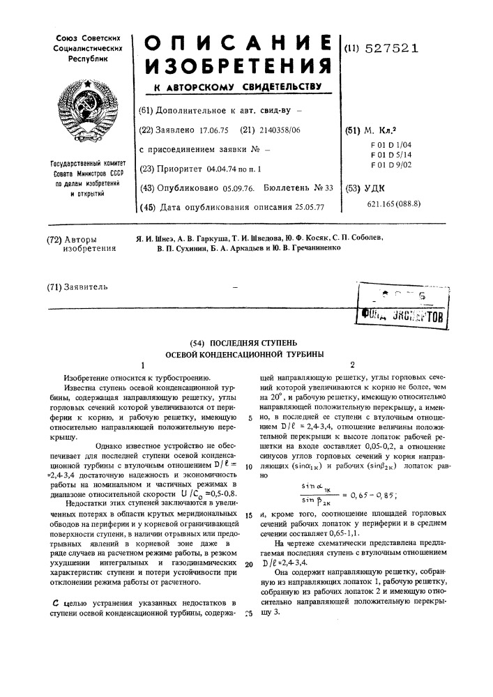 Последняя ступень осевой конденсационной турбины (патент 527521)