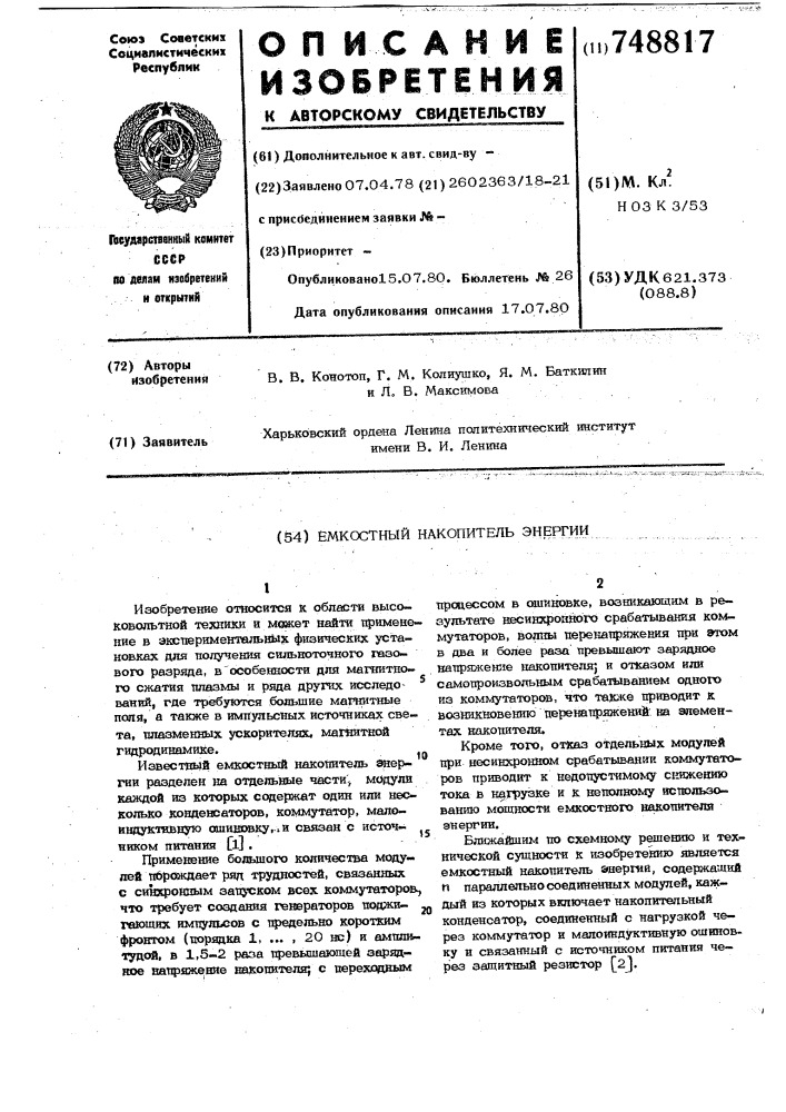 Емкостной накопитель энергии (патент 748817)