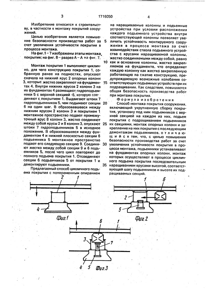 Способ монтажа покрытия сооружения (патент 1716050)