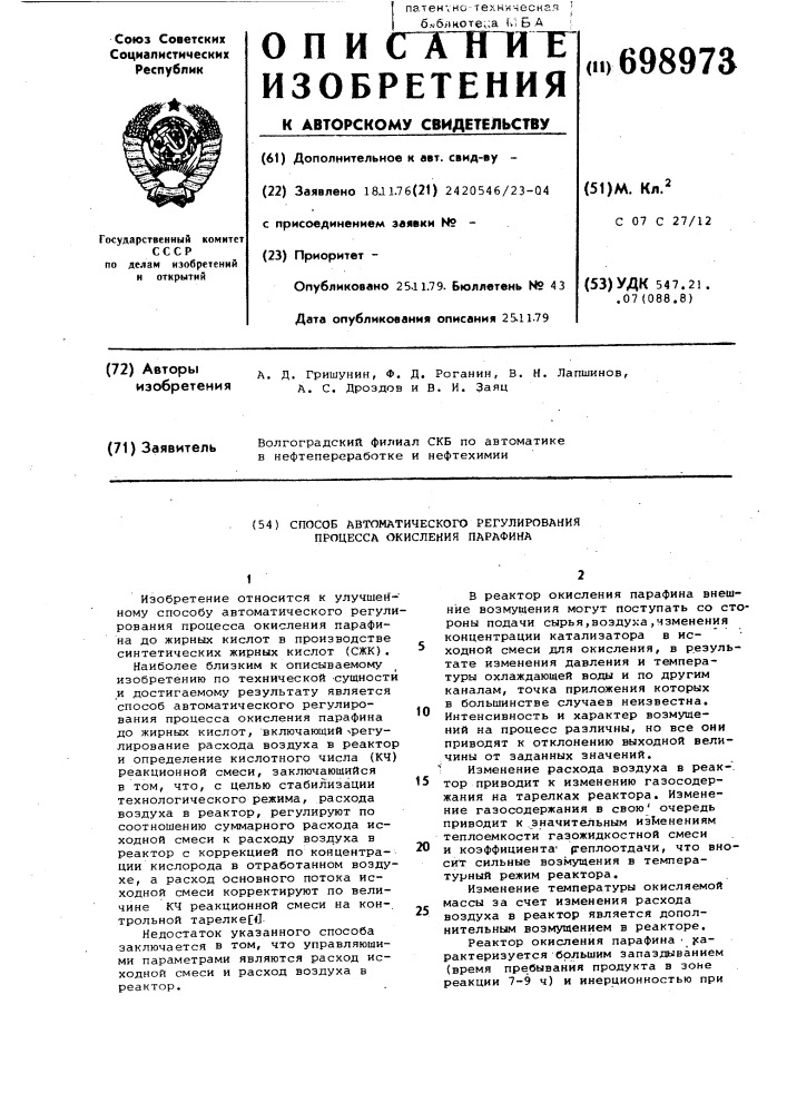 Способ автоматического регулирования процесса окисления парафина (патент 698973)