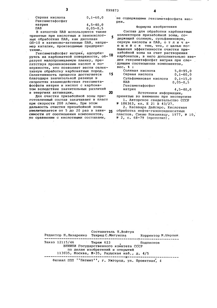 Состав для обработки карбонатных коллекторов (патент 899873)