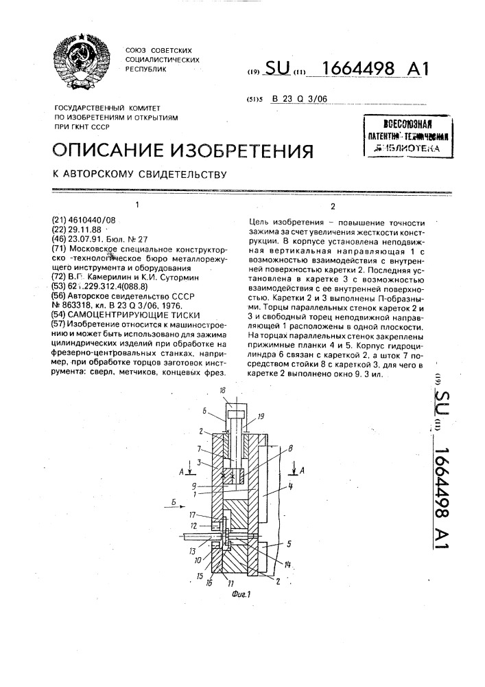 Самоцентрирующие тиски (патент 1664498)
