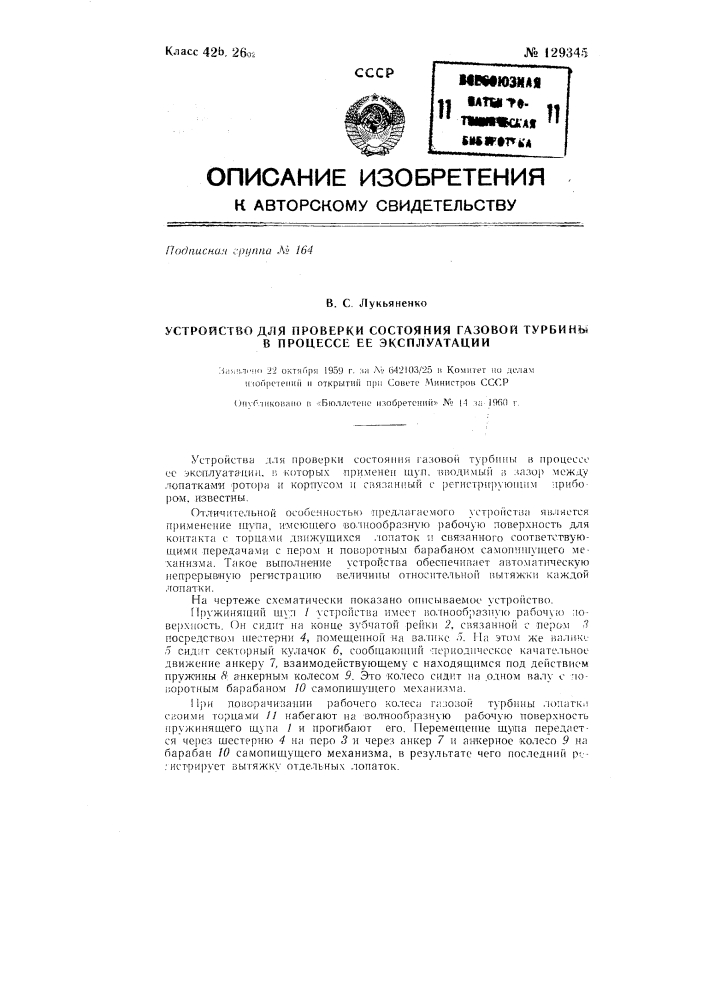 Устройство для проверки состояния газовой турбины в процессе ее эксплуатации (патент 129345)