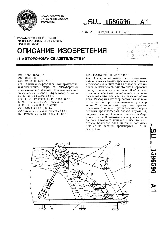 Разборщик-дозатор (патент 1586596)