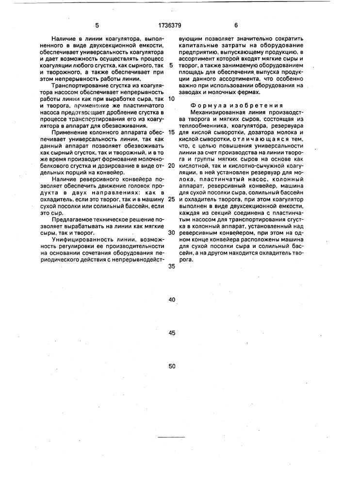 Механизированная линия производства творога и мягких сыров (патент 1736379)