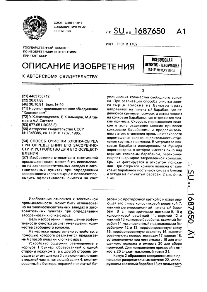 Способ очистки хлопка-сырца при определении его засоренности и устройство для его осуществления (патент 1687650)