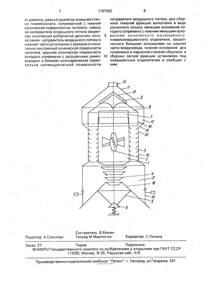 Пневмосепаратор (патент 1787580)
