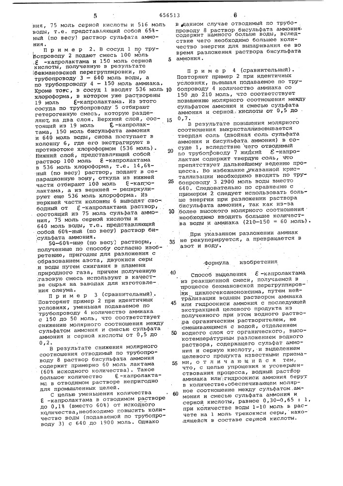 Способ выделения -капролактама (патент 656513)