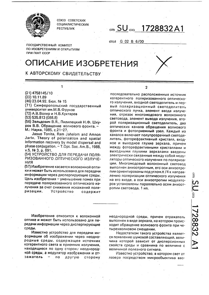 Устройство для передачи поляризованного оптического излучения (патент 1728832)