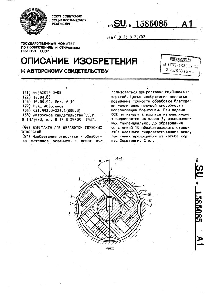 Борштанга для обработки глубоких отверстий (патент 1585085)