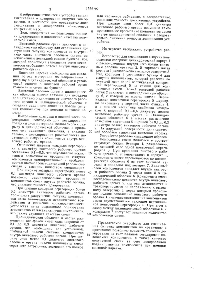 Устройство для смешивания сыпучих компонентов (патент 1556727)