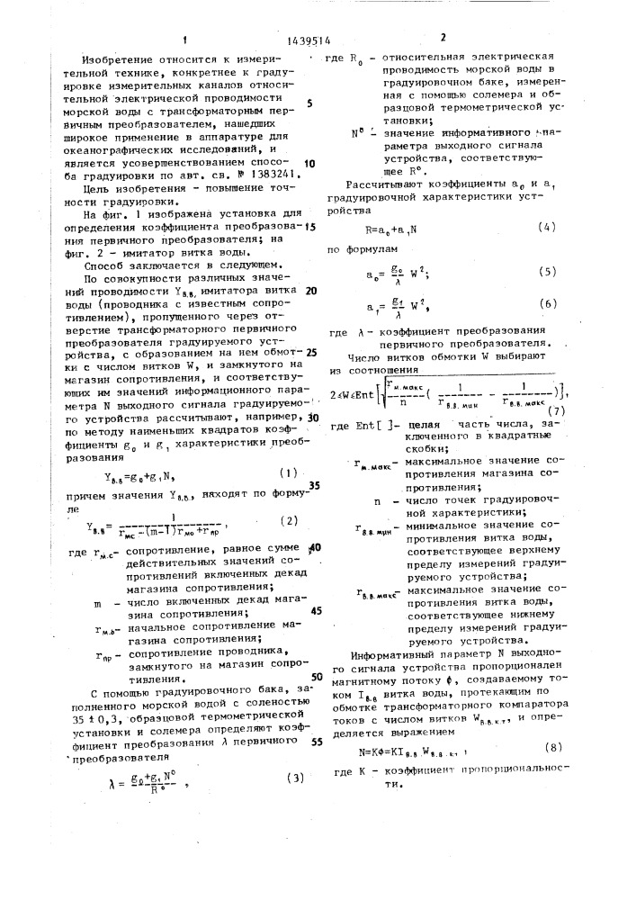 Способ градуировки устройства для измерений электрической проводимости морской воды с трансформаторным первичным преобразователем (патент 1439514)