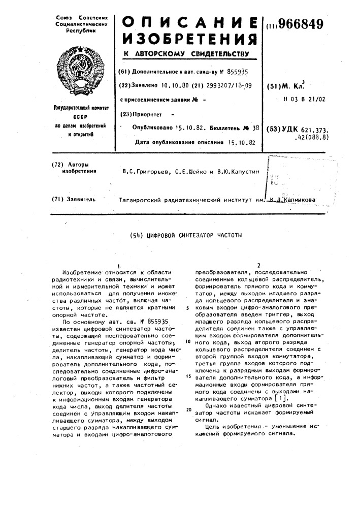 Цифровой синтезатор частоты (патент 966849)