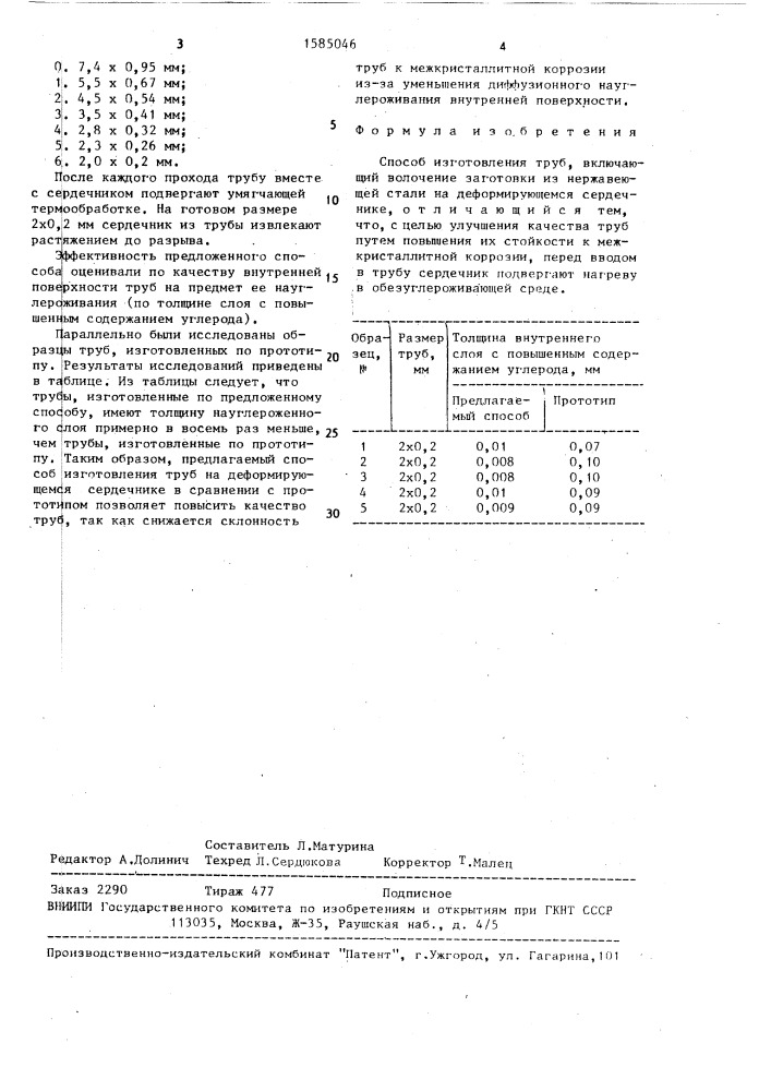 Способ изготовления труб (патент 1585046)