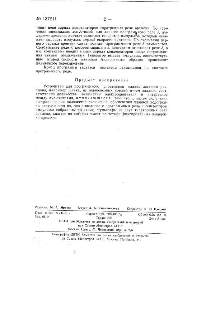 Устройство для программного управления сливом жидкого расплава, например шлака, из шлаковозных ковшей (патент 137811)
