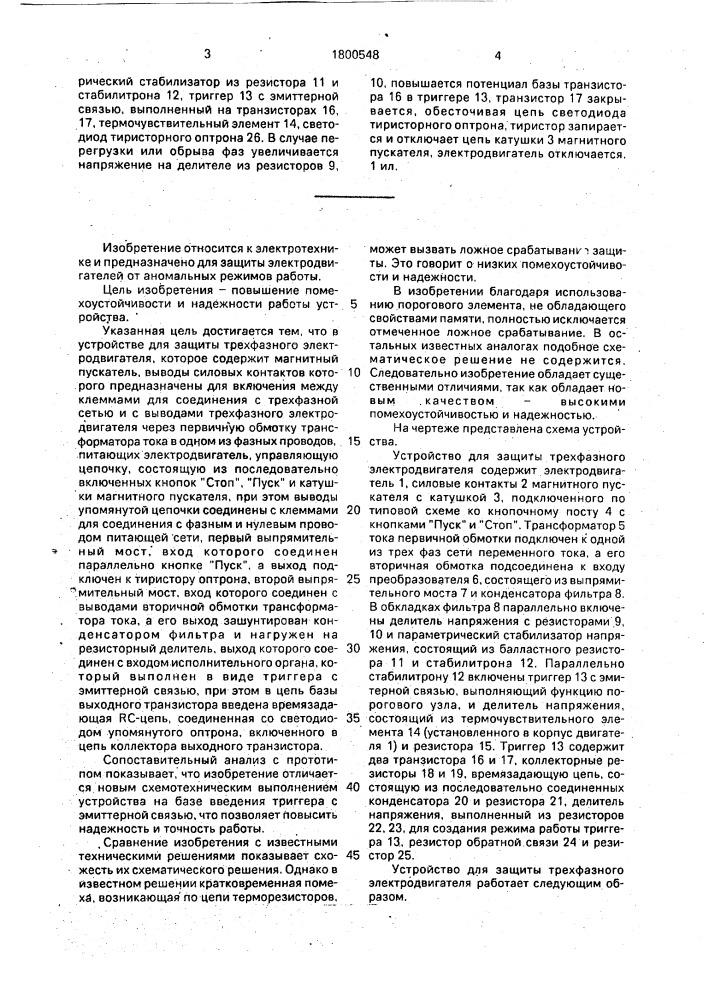 Устройство для защиты трехфазного электродвигателя от аномальных режимов работы (патент 1800548)