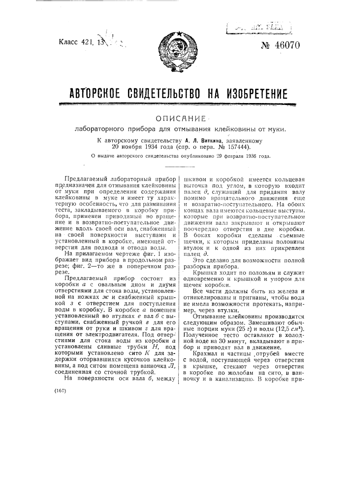 Лабораторный прибор для отмывания клейковины от муки (патент 46070)