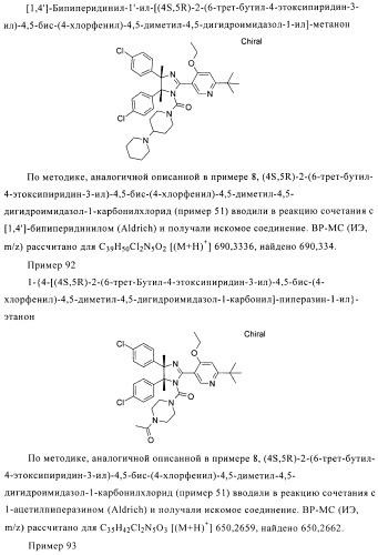 Хиральные цис-имидазолины (патент 2487127)