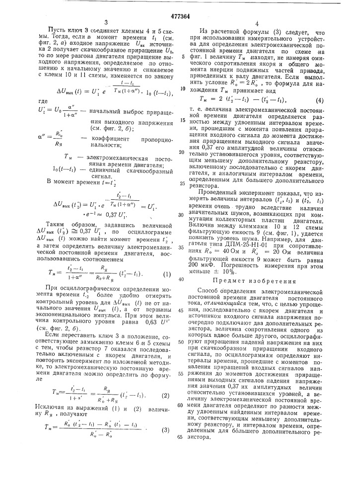 Способ определения электромеханической постоянной времени двигателя постоянного тока (патент 477364)