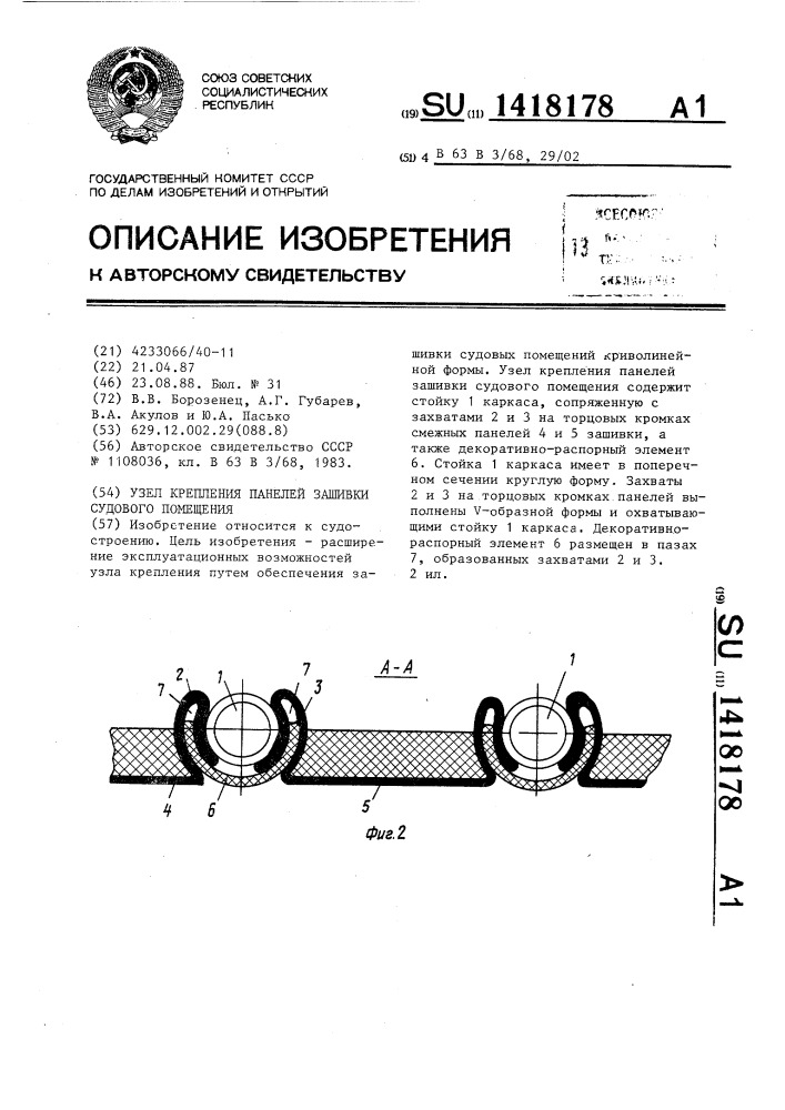 Узел крепления панелей зашивки судового помещения (патент 1418178)